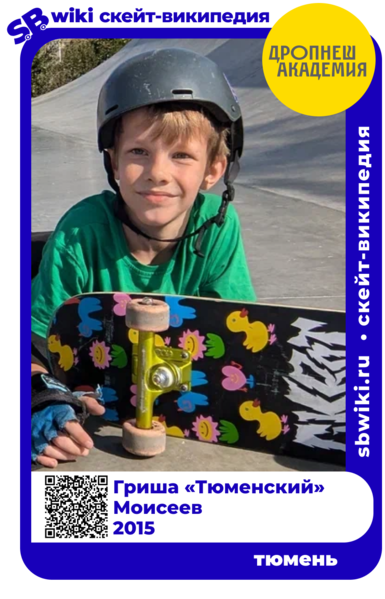 Файл:2025-09-гриша-моисеев-тюмень.png