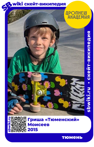 Файл:2025-09-гриша моисеев1.png